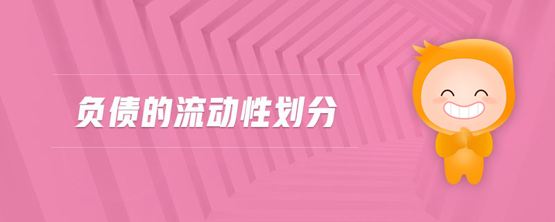 負(fù)債的流動(dòng)性劃分
