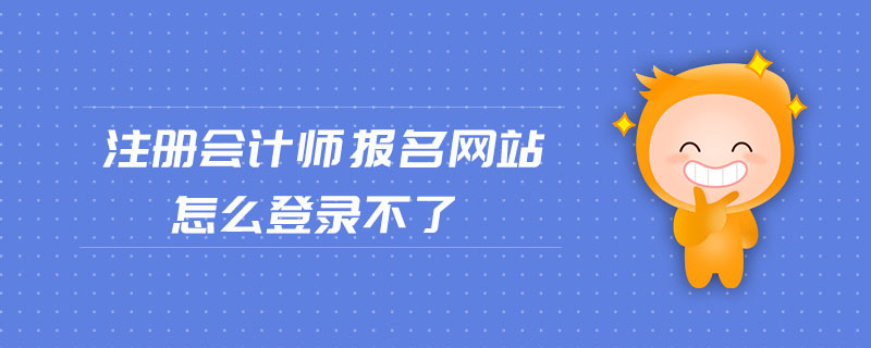 注冊會計師報名網(wǎng)站怎么登錄不了