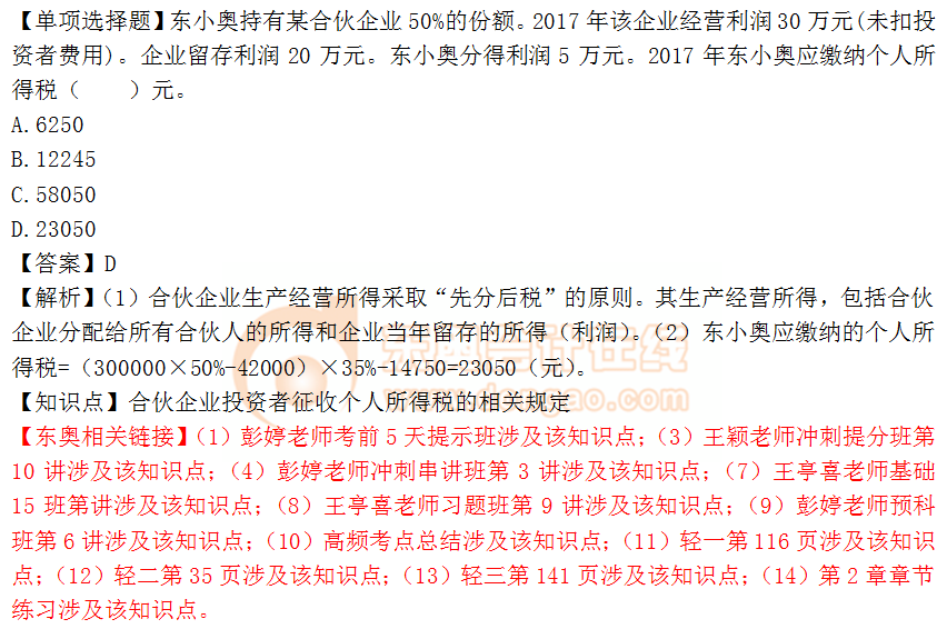 2018年稅務師《稅法二》單選題：企業(yè)投資者征收個人所得稅