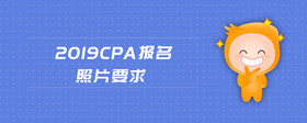 2019cpa報名照片要求