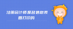 注冊會計師報名信息表要打印嗎