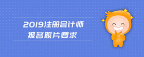 2019注冊會計師報名照片要求