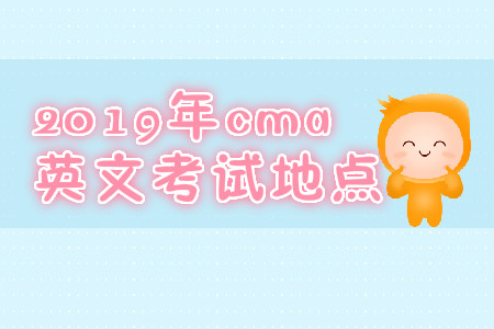 2019年武漢cma英文考試地點在哪？