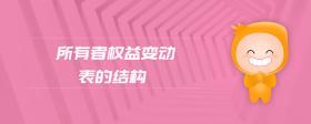 所有者權益變動表的結構