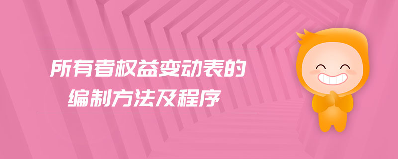 所有者權益變動表的編制方法及程序