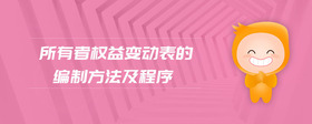 所有者權益變動表的編制方法及程序