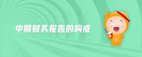 中期財務報告的構成