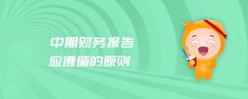 中期財務報告應遵循的原則