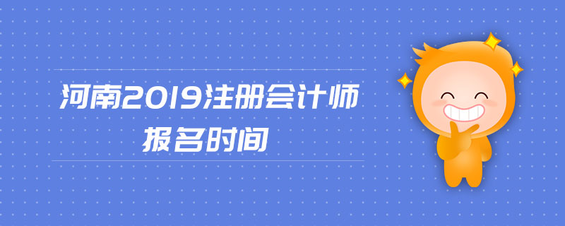 河南2019注冊會計師報名時間