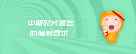 中期財務報告的編制要求