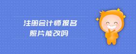 注冊會計師報名照片能改嗎