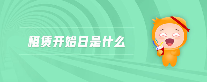 租賃開(kāi)始日是什么