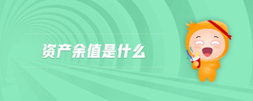 資產(chǎn)余值是什么