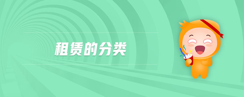 租賃的分類