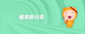 租賃的分類