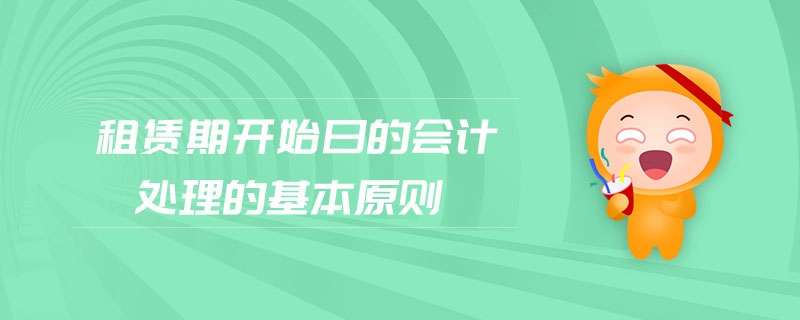 租賃期開(kāi)始日的會(huì)計(jì)處理的基本原則