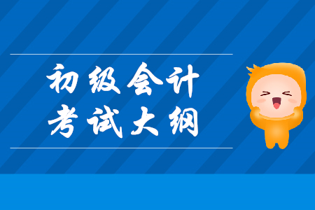 2019年初級(jí)會(huì)計(jì)師考試大綱從哪下載？