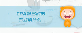 cpa報名時的專業(yè)填什么