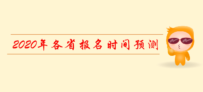 2020年各省初級(jí)會(huì)計(jì)報(bào)名時(shí)間表預(yù)測(cè)
