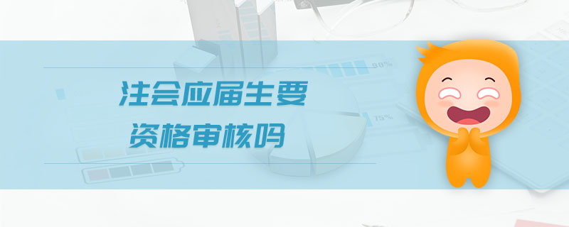 注會應屆生要資格審核嗎