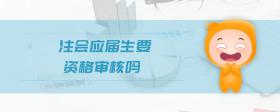 注會應屆生要資格審核嗎