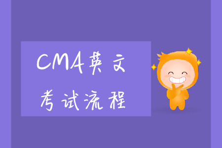 2019年北京cma英文考試流程是什么