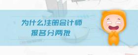 為什么注冊會計師報名分兩批