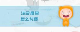 注會報名怎么付費