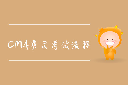 2019年江蘇cma英文考試流程是怎樣的