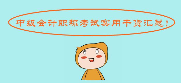 2019年中級會計職稱考試實用干貨匯總！考場操作應(yīng)試規(guī)則一應(yīng)俱全
