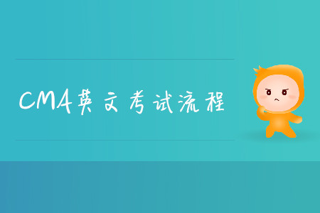 2019年廣東cma英文考試流程是什么