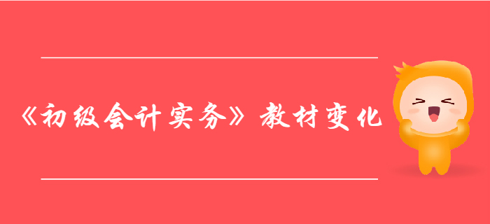 《初級會計實務》第4章所有者權益-教材變化分析