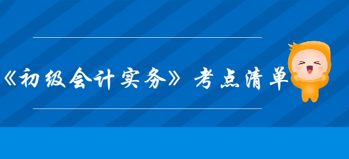 《初級(jí)會(huì)計(jì)實(shí)務(wù)》第4章所有者權(quán)益-考點(diǎn)清單