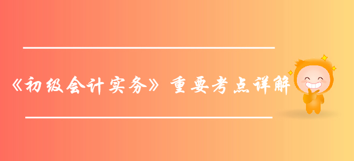 2020年《初級會(huì)計(jì)實(shí)務(wù)》重要考點(diǎn)詳解-實(shí)收資本或股本