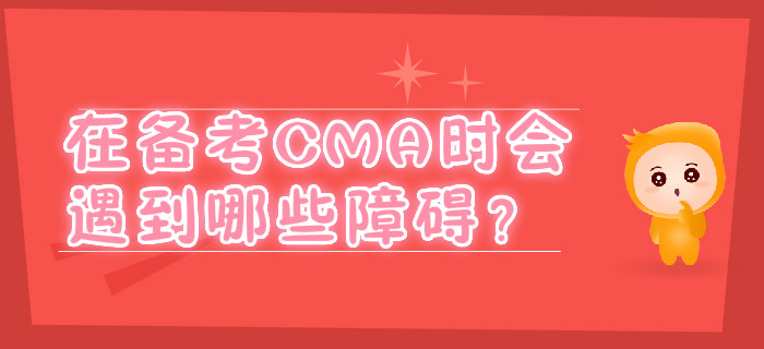 在備考CMA時會遇到哪些障礙？