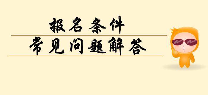 2020年初級會計(jì)報(bào)名條件常見問題答疑，考生往這看！