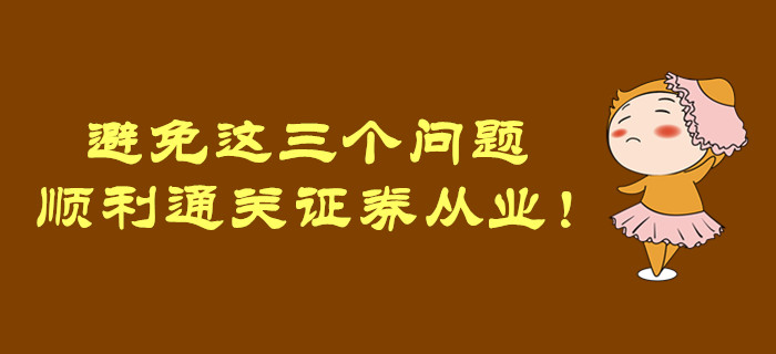 避免這三個(gè)問(wèn)題，順利通關(guān)證券從業(yè)！