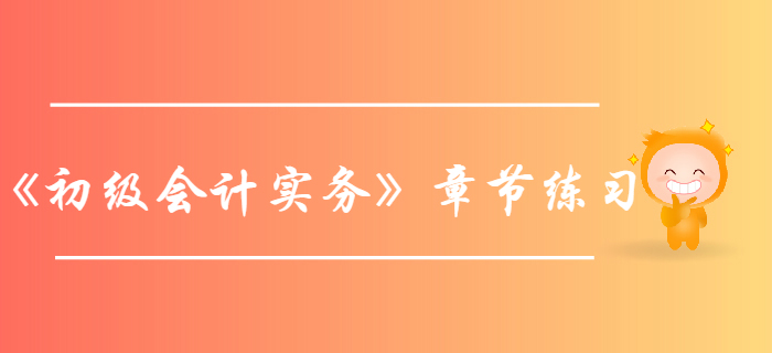 《初級會計(jì)實(shí)務(wù)》第五章收入、費(fèi)用利潤-章節(jié)練習(xí)