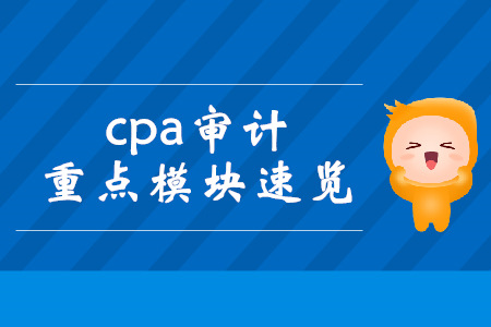 現(xiàn)在備考cpa審計來得及！重點模塊速覽