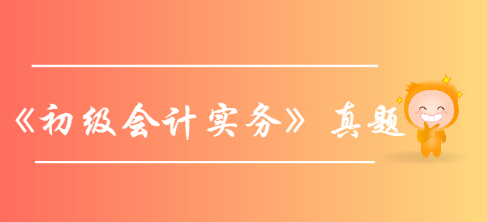 《初級會計實務(wù)》第五章2019年考試真題-銷售收入確認