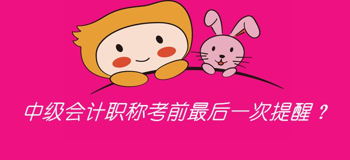 2019年中級會計職稱考前最后一次提醒？考前必看答題錦囊！