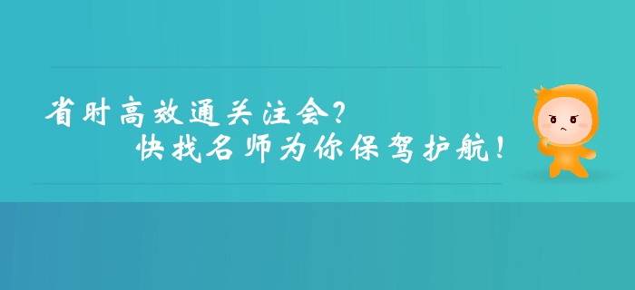 想要高效、省時(shí)通關(guān)注冊(cè)會(huì)計(jì)師？快找名師為你保駕護(hù)航！