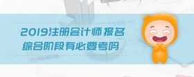 2019注冊會計師報名綜合階段有必要考嗎