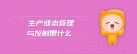 生產(chǎn)成本管理與控制是什么
