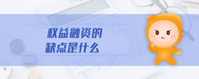 權(quán)益融資的缺點是什么