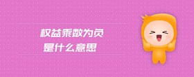 權(quán)益乘數(shù)為負(fù)是什么意思