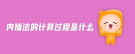 內(nèi)插法的計算過程是什么