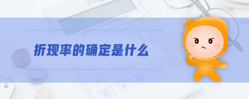 折現(xiàn)率的確定是什么