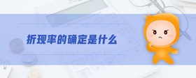 折現(xiàn)率的確定是什么