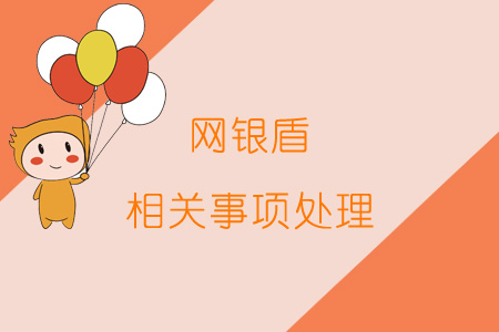 網(wǎng)銀盾相關(guān)事項處理
